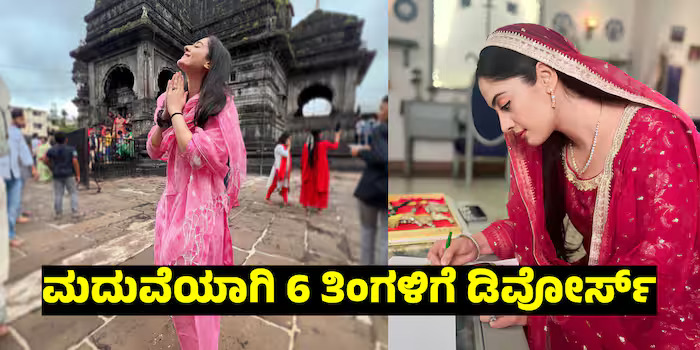 ಮದುವೆಯಾಗಿ 6 ತಿಂಗಳಿಗೆ ಡಿವೋರ್ಸ್‌; ʼಟ್ರಯಲ್‌ಗೋಸ್ಕರ ವಿವಾಹವಾದೆʼ ಎಂದ ಖ್ಯಾತ ಕಿರುತೆರೆ ನಟಿ!