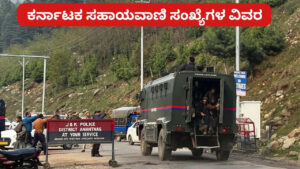 ಪಹಲ್​ಗಾಮ್ ಉಗ್ರ ದಾಳಿ: ಕನ್ನಡಿಗರ ರಕ್ಷಣೆಗಾಗಿ ಕರ್ನಾಟಕದಿಂದ ಸಹಾಯವಾಣಿ ಆರಂಭ, ಇಲ್ಲಿದೆ ವಿವರ