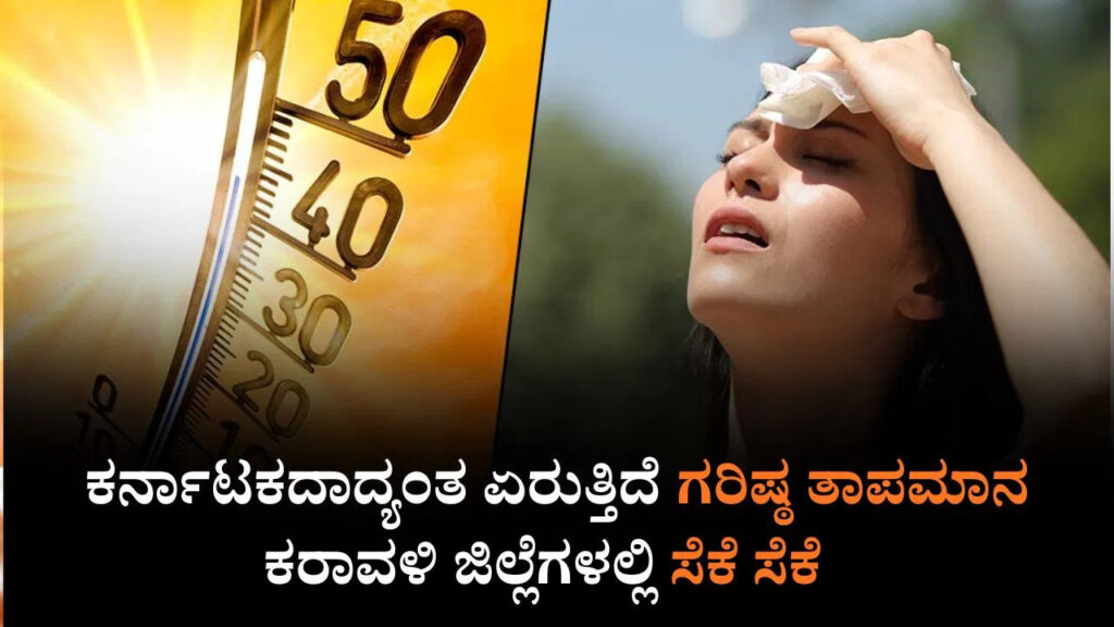 ಕರ್ನಾಟಕ ಹವಾಮಾನ ವರದಿ: ರಾಜ್ಯಾದ್ಯಂತ ಏರುತ್ತಿದೆ ಗರಿಷ್ಠ ತಾಪಮಾನ, ಕರಾವಳಿ ಜಿಲ್ಲೆಗಳಲ್ಲಿ ಸೆಕೆ ಸೆಕೆ