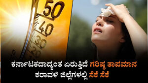 ಕರ್ನಾಟಕ ಹವಾಮಾನ ವರದಿ: ರಾಜ್ಯಾದ್ಯಂತ ಏರುತ್ತಿದೆ ಗರಿಷ್ಠ ತಾಪಮಾನ, ಕರಾವಳಿ ಜಿಲ್ಲೆಗಳಲ್ಲಿ ಸೆಕೆ ಸೆಕೆ